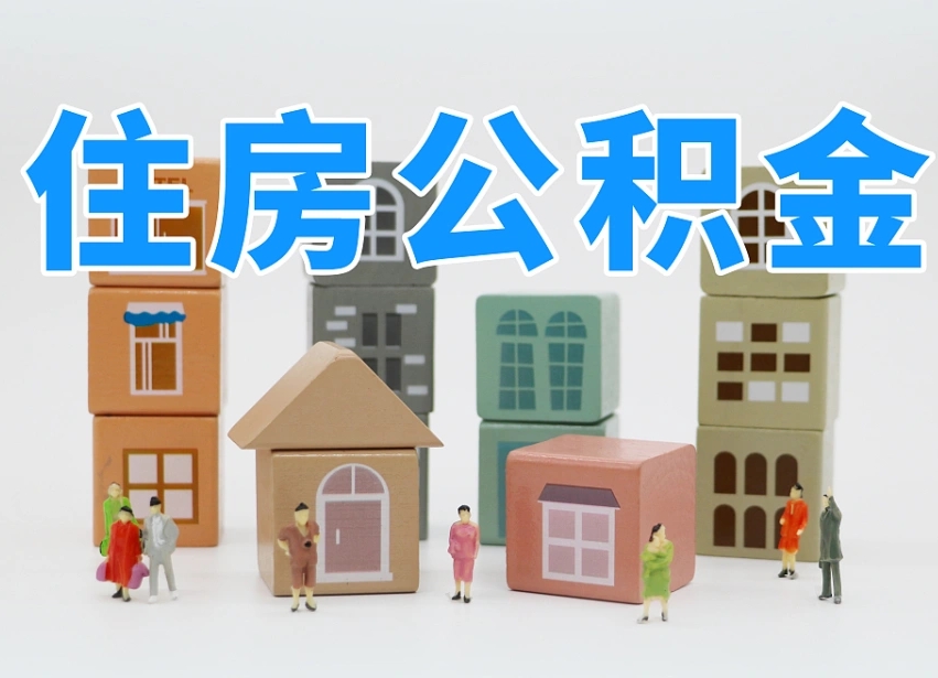 宜昌辞职公积金取（辞职了取公积金需要哪些手续）